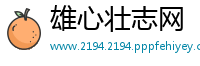 雄心壮志网